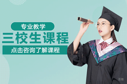 上海三校生课程