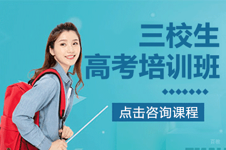 上海三校生高考培训班