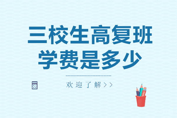 上海三校生高复班学费是多少