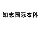 天津知志国际本科