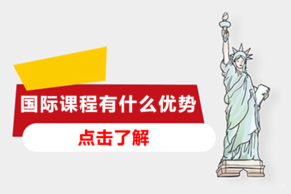 成都国际课程有什么优势-适合哪些学生 