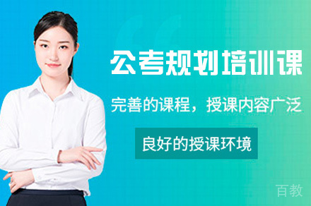 郑州公考规划培训课