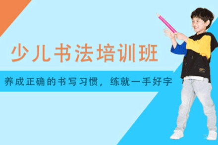 上海少儿书法课程