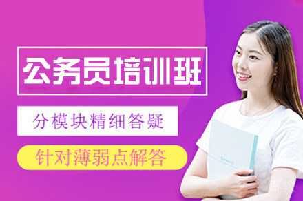 郑州公务员培训班