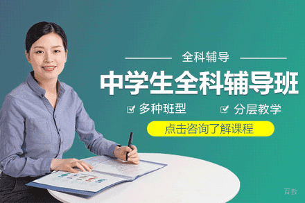 上海中学生全科辅导班