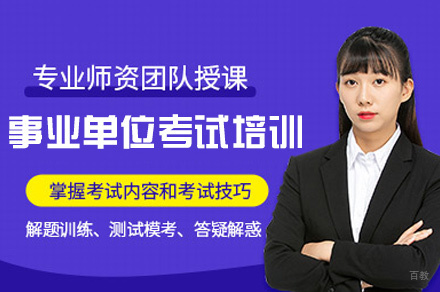 郑州事业单位考试培训班