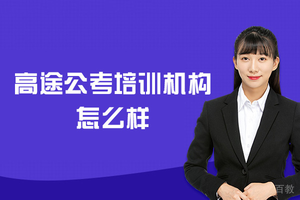 郑州高途公考培训机构怎么样-靠谱吗 