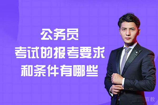 郑州公务员考试的报考要求和条件有哪些-有什么 