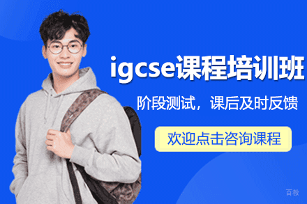 上海igcse课程培训班