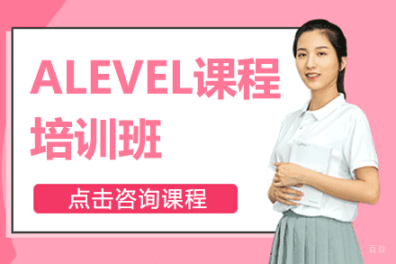 上海alevel课程培训班