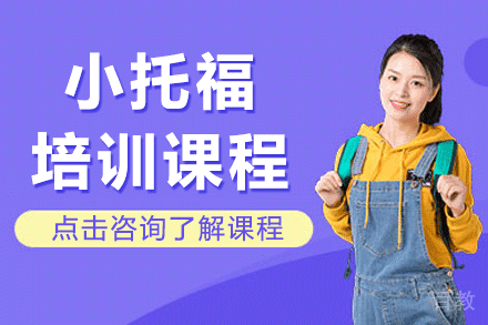 上海小托福培训课程