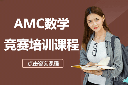 上海AMC数学竞赛培训课程
