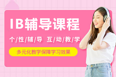 呼和浩特IB辅导课程