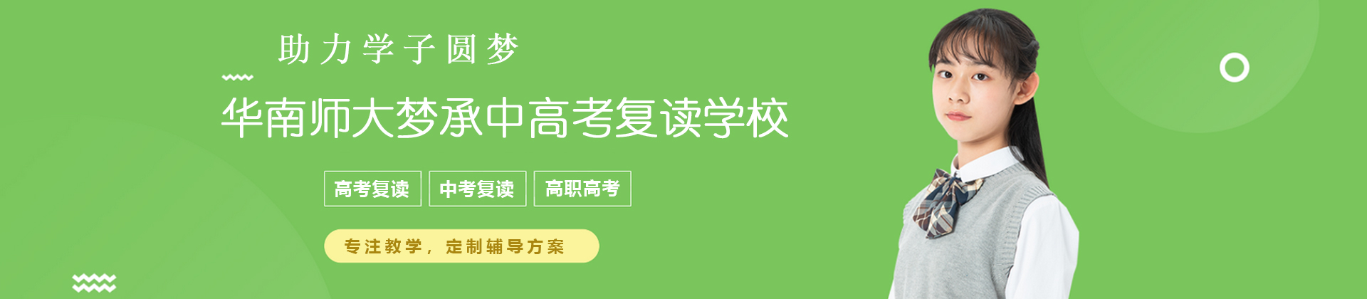 广州华南师大梦承中高考复读学校
