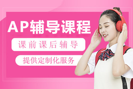 呼和浩特AP辅导课程