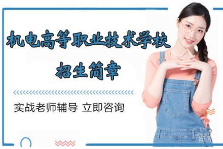 无锡机电高等职业技术学校招生简章