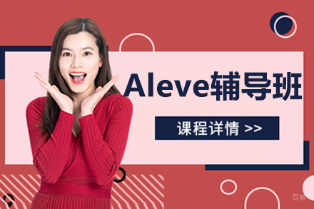 呼和浩特Aleve辅导课程