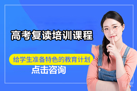 广州高考复读培训课程