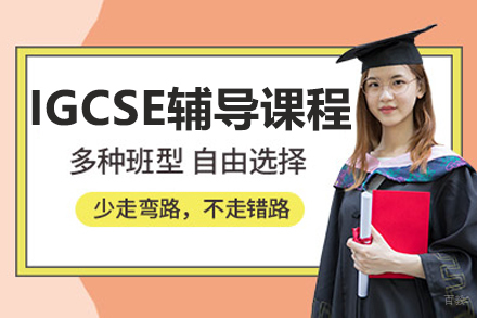 呼和浩特IGCSE辅导课程