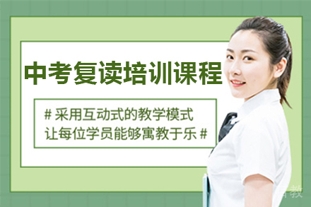 广州中考复读培训课程