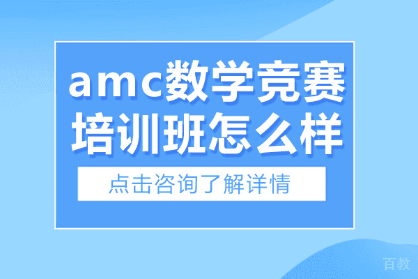 上海amc数学竞赛培训班怎么样