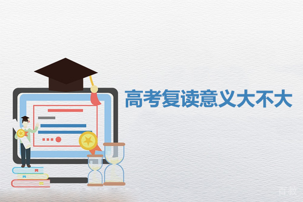 广州高考复读意义大不大-高考复读有必要吗 