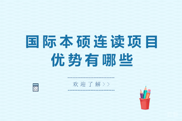 国际本硕连读项目优势有哪些-本硕连读留学有哪些优势