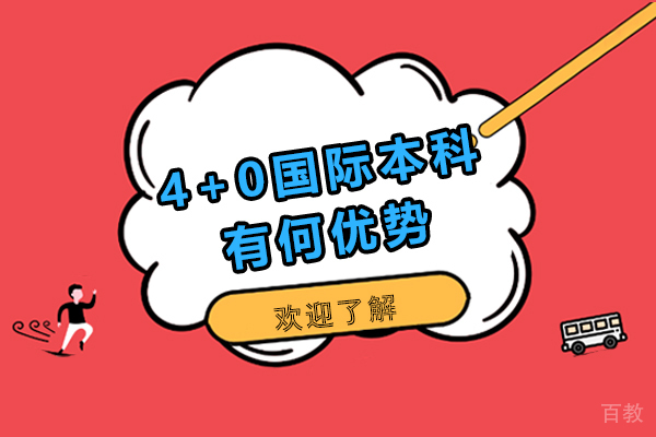 4+0国际本科有何优势-4+0国际本科办学优势有哪些 