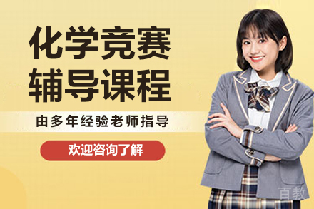 呼和浩特UKCHO化学竞赛辅导课程