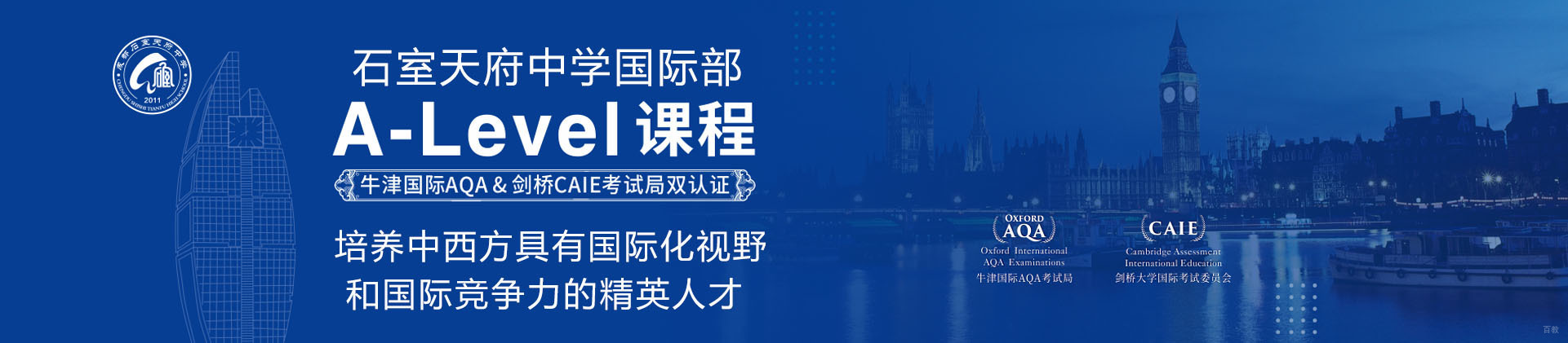 成都石室天府中学国际部