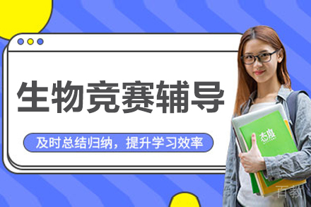 呼和浩特bbo生物竞赛辅导课程