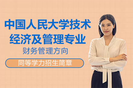 中国人民大学技术经济及管理专业财务管理方向同等学力招生简章
