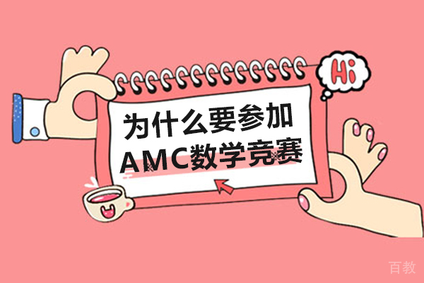 为什么要参加AMC数学竞赛-参加amc数学竞赛的好处是什么 