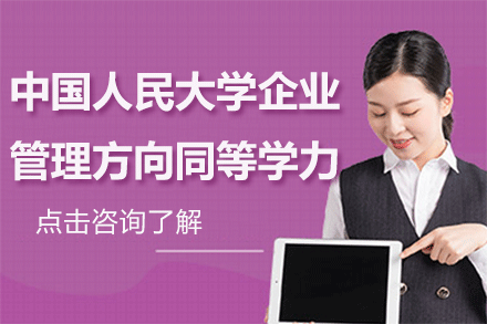 中国人民大学企业管理方向同等学力招生简章