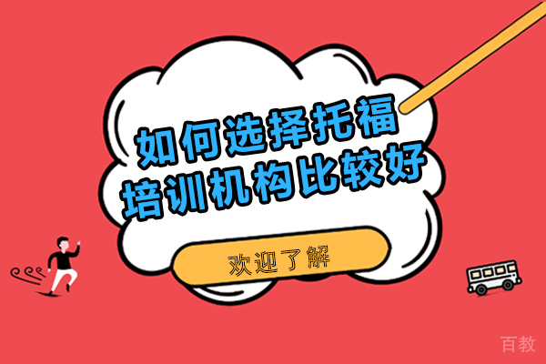 如何选择托福培训机构比较好 