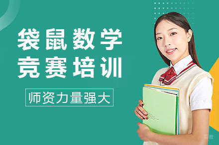 南宁袋鼠数学竞赛培训
