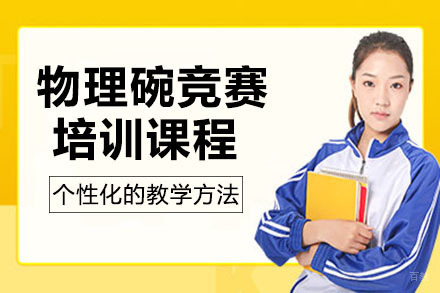 南宁物理碗竞赛培训课程