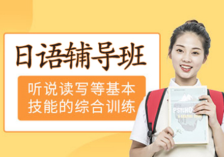 宁波日语辅导班