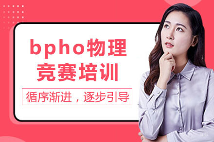 南宁bpho物理竞赛培训