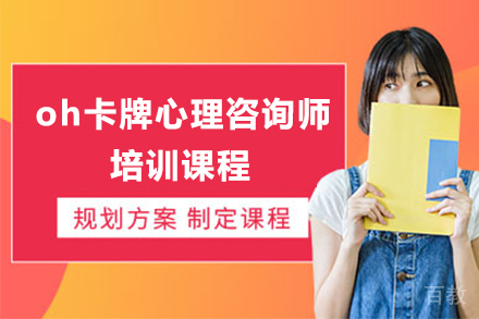 深圳oh卡牌心理咨询师培训课程