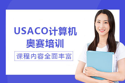 南宁USACO计算机奥赛培训