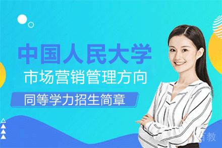 中国人民大学市场营销管理方向同等学力招生简章