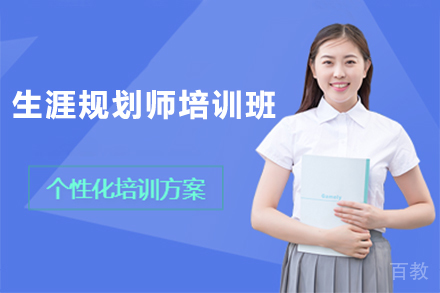 深圳生涯规划师培训班