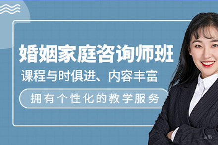 深圳婚姻家庭咨询师培训班