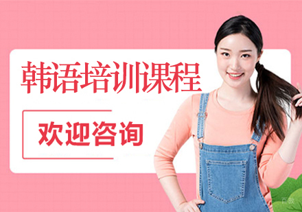 宁波韩语辅导课程