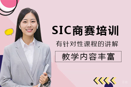 南宁SIC商赛培训