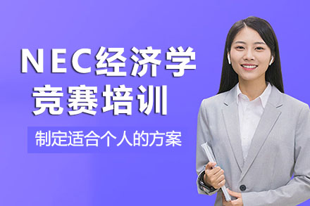 南宁NEC经济学竞赛培训