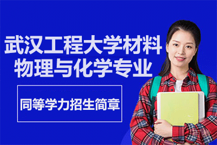 武汉工程大学材料物理与化学专业同等学力招生简章