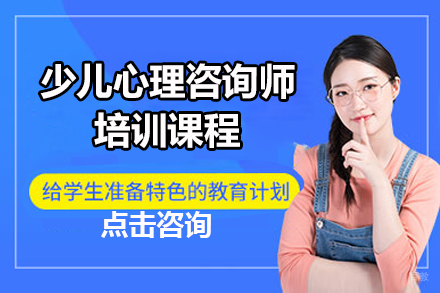 深圳少儿心理咨询师培训课程