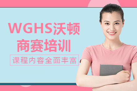 南宁WGHS沃顿商赛培训